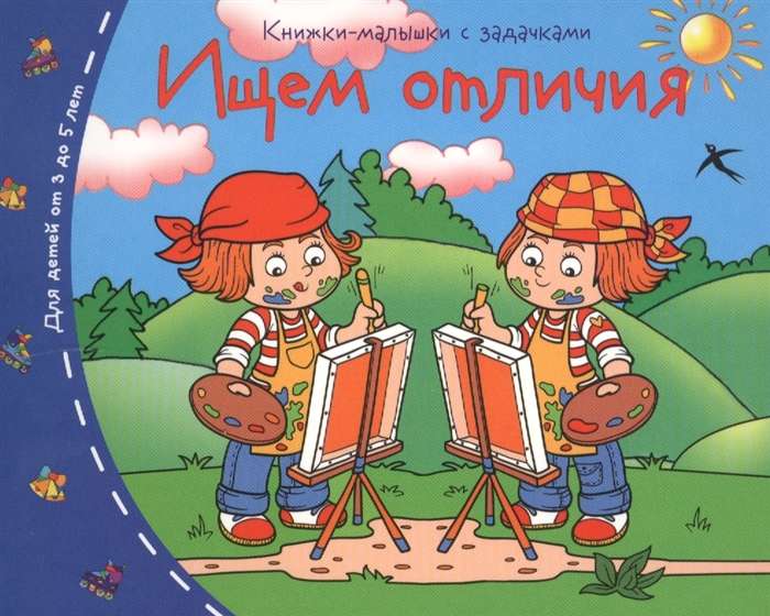 Grāmatiņas. Meklējam atšķirības