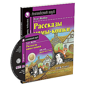 Mātes kaķa stāsti. Mājas lasīšana ar uzdevumiem saskaņā ar jauno FGO (komplekts ar MP3) (jauns)