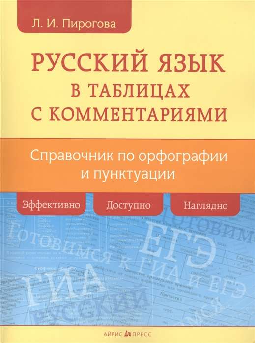 Krievu valoda tabulās ar komentāriem (ortogrāfijas un interpunkcijas rokasgrāmata)