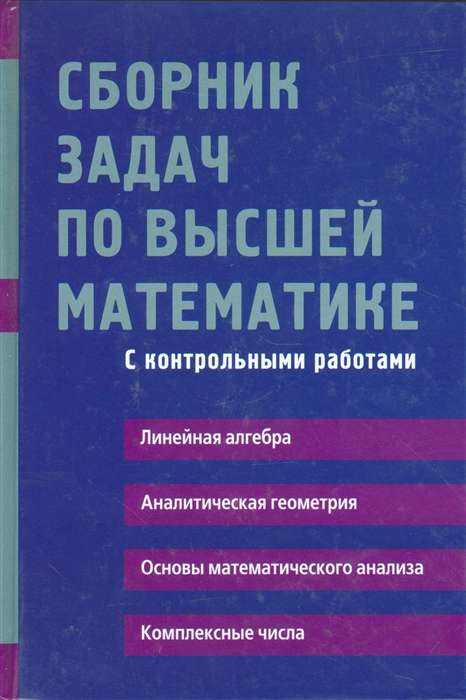 Uzdevumu krājums augstākajā matemātikā. 1. kurss