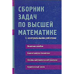 Uzdevumu krājums augstākajā matemātikā. 1. kurss