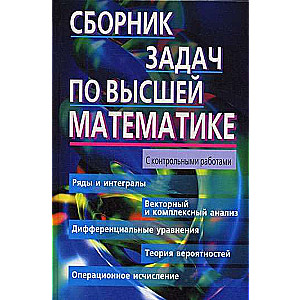 Uzdevumu krājums augstākajā matemātikā. 2. kurss
