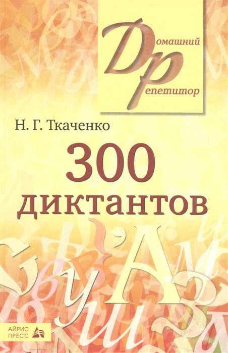300 diktantu po krievu valodai