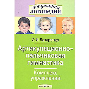 Artikulācijas-pirkstu vingrošana. Vingrinājumu komplekss.