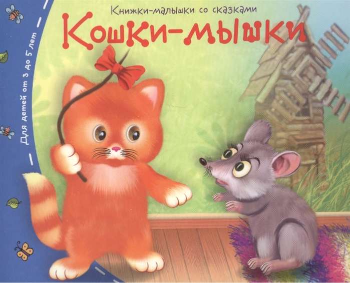 Grāmatiņas. Kaķi un peles