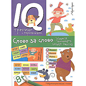Neiropsiholoģiskā lasīšana. Vārds pēc vārda. Mācāmies saprast teksta jēgu