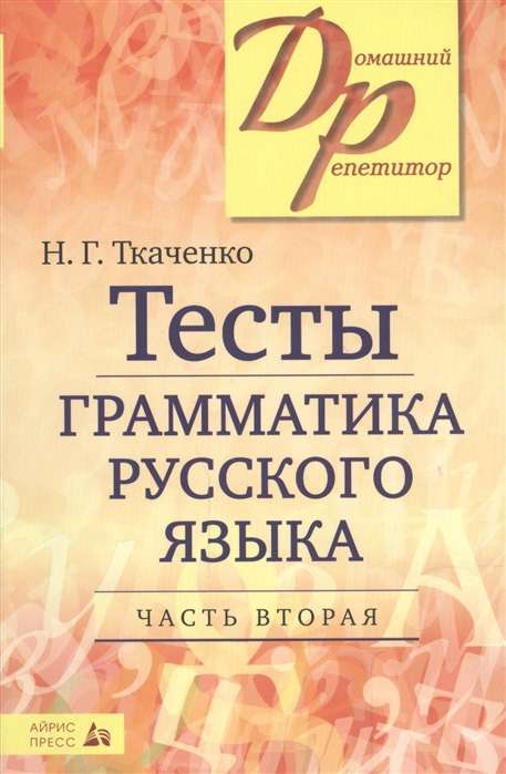 Testi par krievu valodas gramatiku. 2 daļās. 2. daļa.