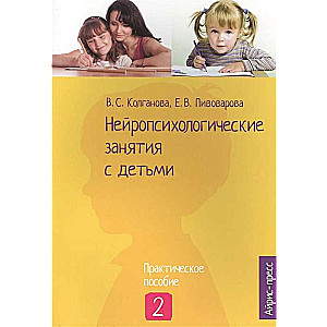 Neiropsiholoģiskās nodarbības ar bērniem. 2. daļa