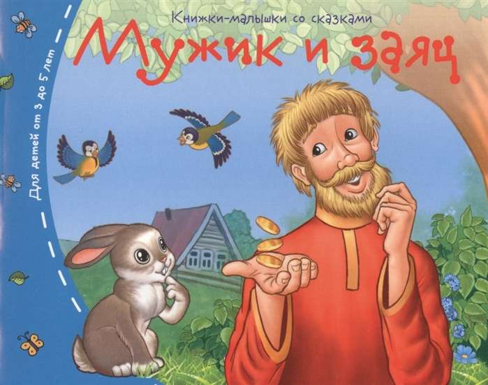 Grāmatiņas. Vīrs un zaķis