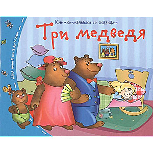 Grāmatiņas. Trīs lāči