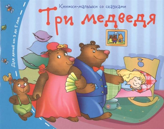 Grāmatiņas. Trīs lāči