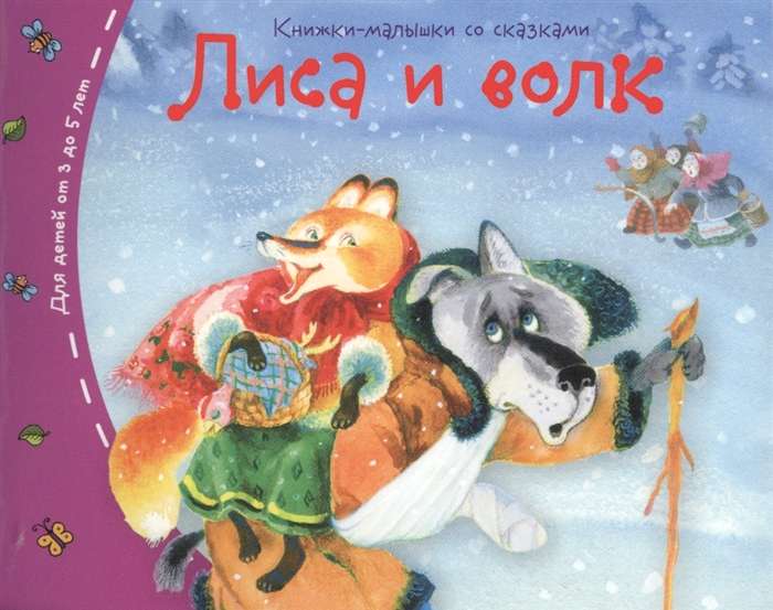 Grāmatiņas. Lapsa un vilks