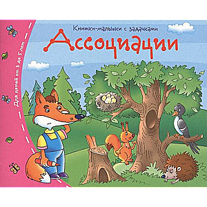 Grāmatiņas. Asociācijas