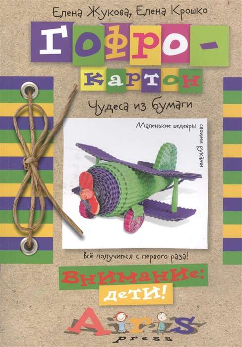 Gofrokartons Brīnumi no papīra