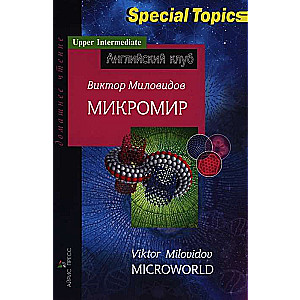 Mikromiests. Microworld. Mājas lasīšana