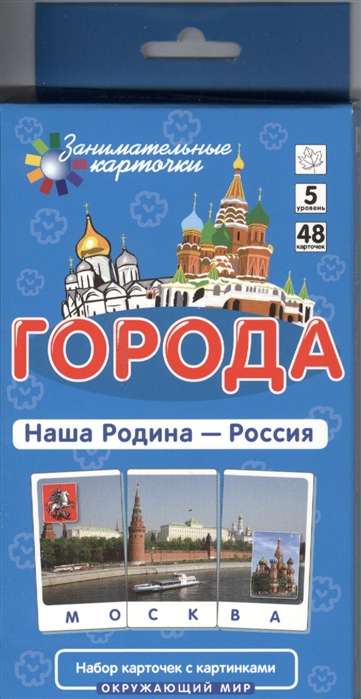 Города. Наша Родина - Россия. Набор карточек с картинками