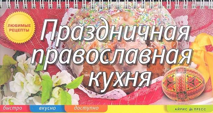 Svētku pareizticīgo virtuve