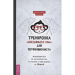 Treniņš „pērtiķa prāts” perfekcionistam. Atbrīvojieties no uztraukuma