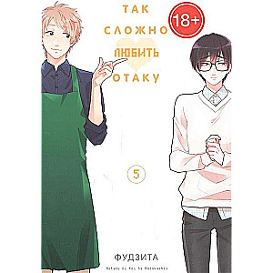 Tik grūti mīlēt otaku. 5. sējums
