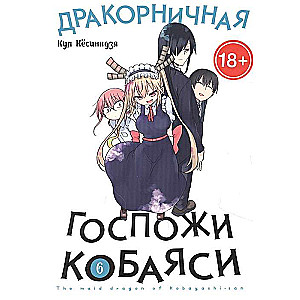 Drakoniķa kundze Kobajaši. 6. sējums