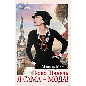 Koko Šanela. Es pati - mode!