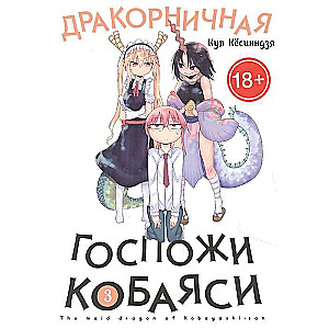 Drakones Kobaijas kalpone. 3. sējums