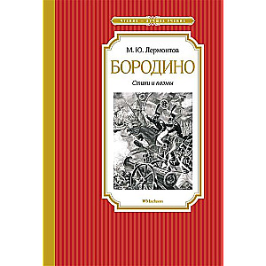 Borodino. Dzejas un poēmas