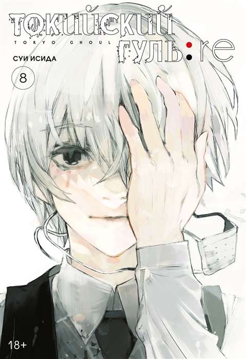 Tokijas gūls: re. Grāmata 8