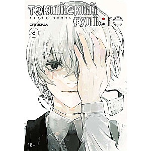 Tokijas gūls: re. Grāmata 8