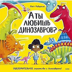 Vai tu mīli dinozaurus? Apburoša iepazīšanās ar dinozauriem
