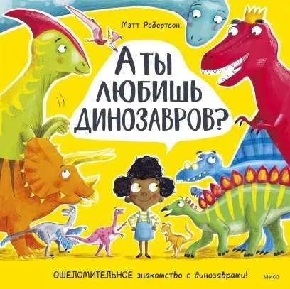 Vai tu mīli dinozaurus? Apburoša iepazīšanās ar dinozauriem