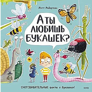 Vai tu mīli kukaiņus? Apburoši fakti par kukaiņiem