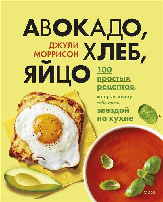 Avokado, maize, ola. 100 vienkāršu receptes, kas palīdzēs tev kļūt par zvaigzni virtuvē