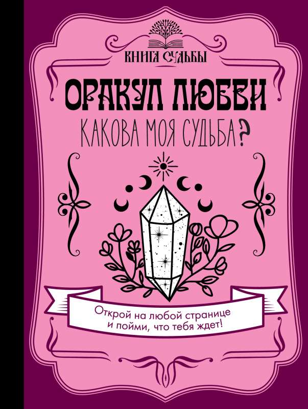Mīlestības orakuls. Kāda ir mana liktenis?