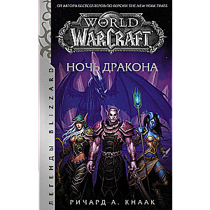 World of Warcraft. Nakts pūķa