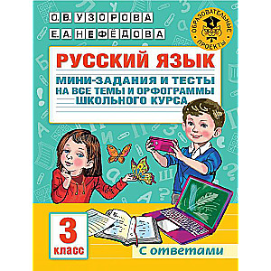 Krievu valoda. Miniuzdevumi un testi par visām tēmām un ortogrammām skolas kursā. 3. klase