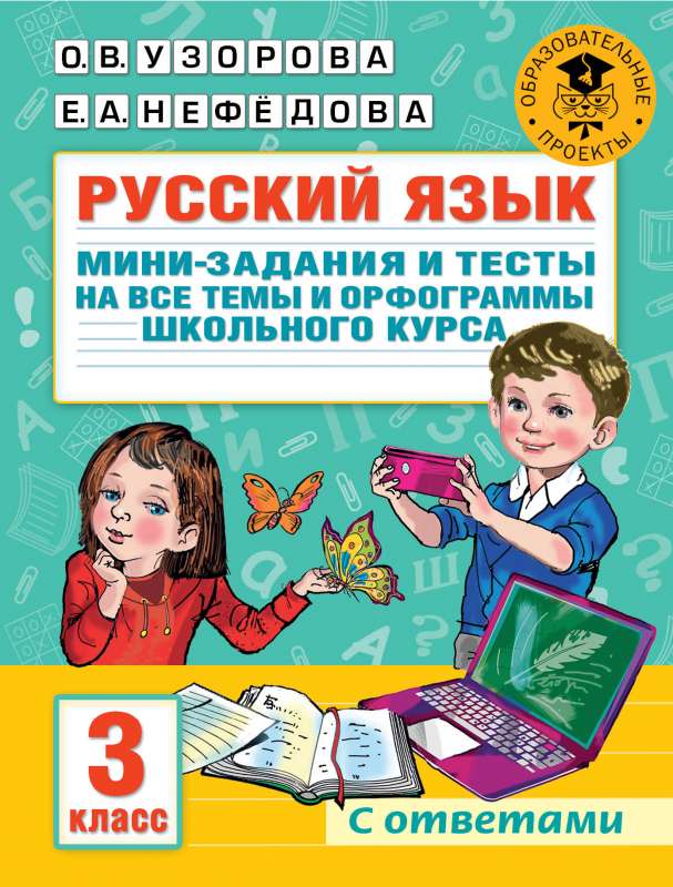 Krievu valoda. Miniuzdevumi un testi par visām tēmām un ortogrammām skolas kursā. 3. klase
