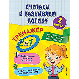 Saskaitām un attīstām loģiku. 2. klase