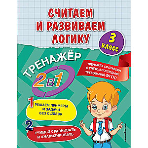 Skaitām un attīstām loģiku. 3. klase