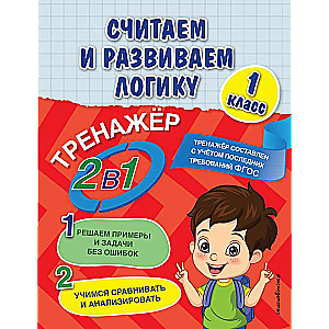 Skaitām un attīstām loģiku. 1. klase