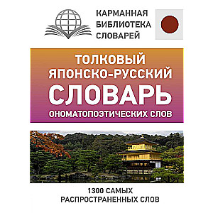Tolkojo japāņu-krievu vārdnīca onomatopēziskajiem vārdiem