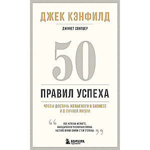 50 panākumu noteikumi, lai sasniegtu vēlamo biznesā un personīgajā dzīvē 13. izdevums