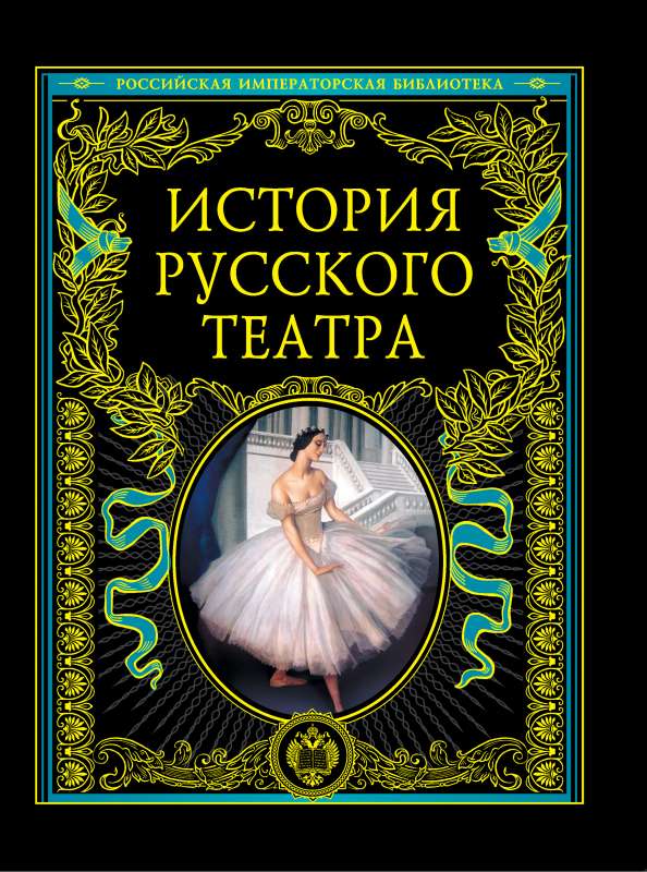 Krievu teātra vēsture.