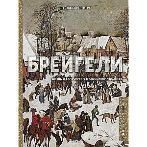Breigeļi. Dzīve un radošums 500 ilustrācijās