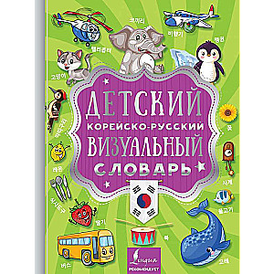 Bērnu korejiešu-krievu vizuālais vārdnīca