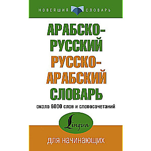 Arābu-krievu krievu-arābu vārdnīca