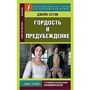 Gurda un aizspriedumi = Pride and Prejudice