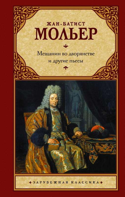 Miesnieks aristokrātijā un citas lugas