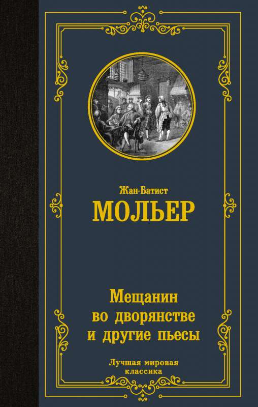 Miesnieks aristokrātijā un citas lugas
