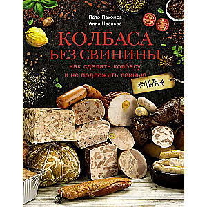 Desa bez cūkgaļas. Kā pagatavot desu un neielikt cūku. # no pork